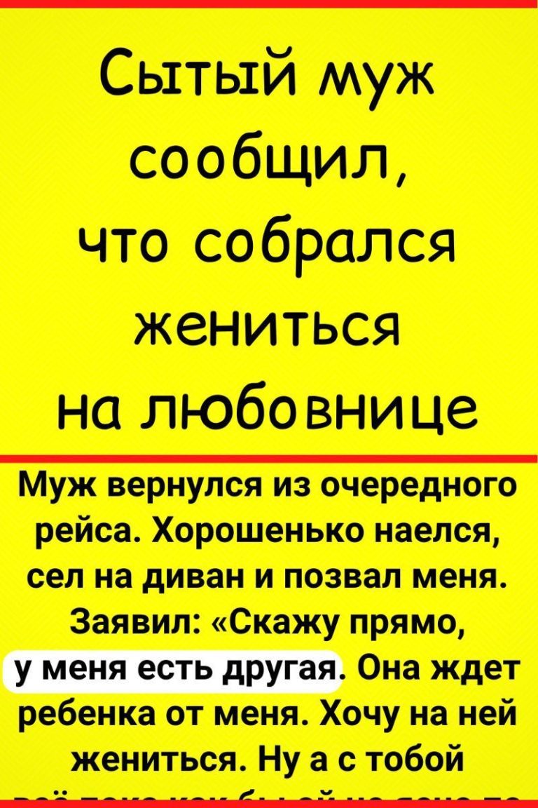Сытый муж сообщил, что собрался жениться на любовнице Сытый муж сообщил, что собрался жениться на любовнице