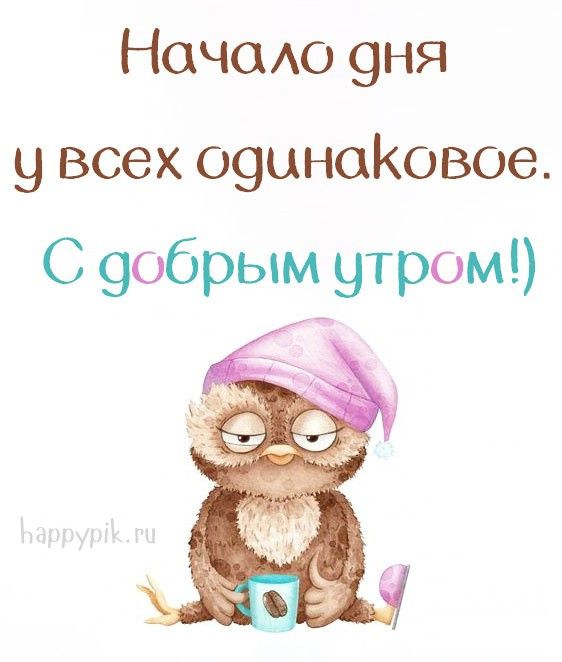 Необычные картинки С добрым утром 💌✨☕ Необычные картинки С добрым утром 💌✨☕