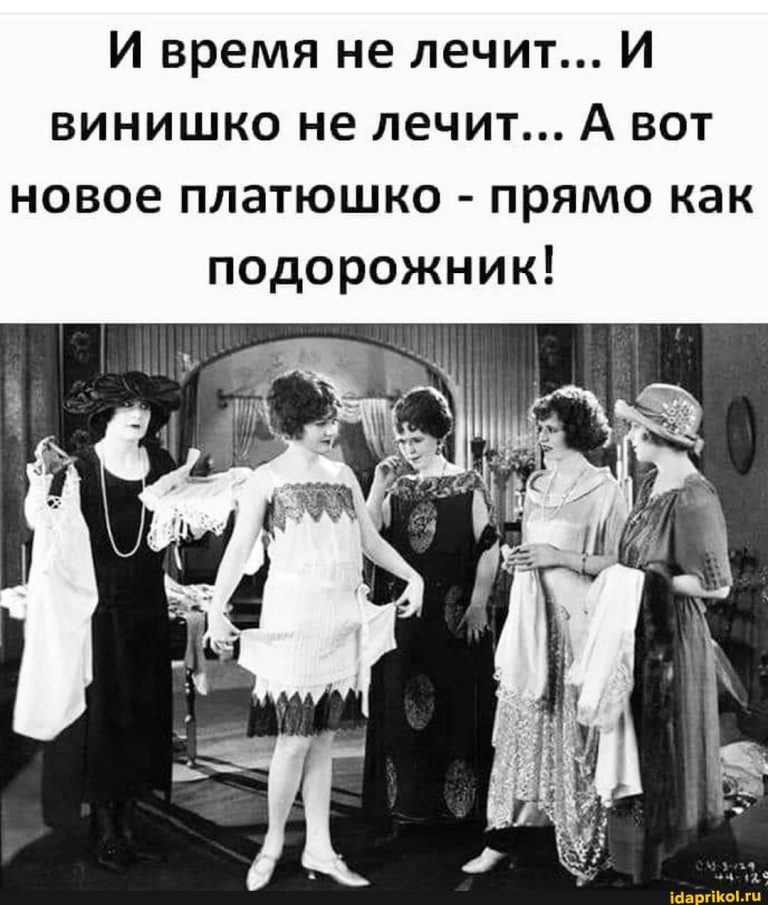 И время не лечит… И винишко не лечит… А вот новое платюшко – прямо как подорожник! – АйДаПрикол И время не лечит… И винишко не лечит… А вот новое платюшко – прямо как подорожник! – АйДаПрикол