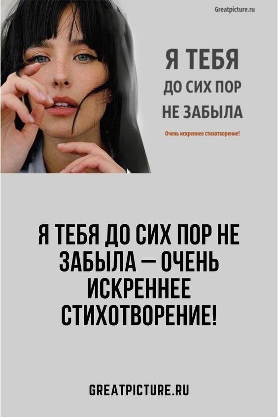 Я тебя до сих пор не забыла – Очень искреннее стихотворение! Я тебя до сих пор не забыла – Очень искреннее стихотворение!