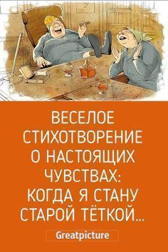 Весёлое стихотворение о настоящих чувствах: Когда я стану старой тёткой… Весёлое стихотворение о настоящих чувствах: Когда я стану старой тёткой…