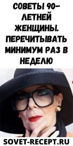 Советы 90-летней женщины. Перечитывать минимум раз в неделю Советы 90-летней женщины. Перечитывать минимум раз в неделю