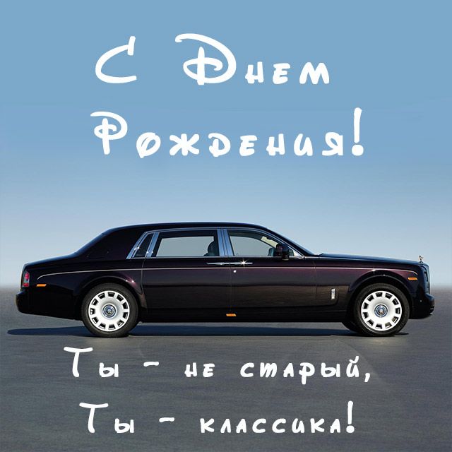 Картинки с Днем рождения мужчине Картинки с Днем рождения мужчине