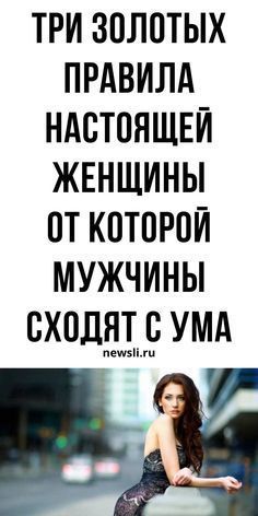 10 правил Настоящей Женщины или каких женщин любят мужчины 10 правил Настоящей Женщины или каких женщин любят мужчины