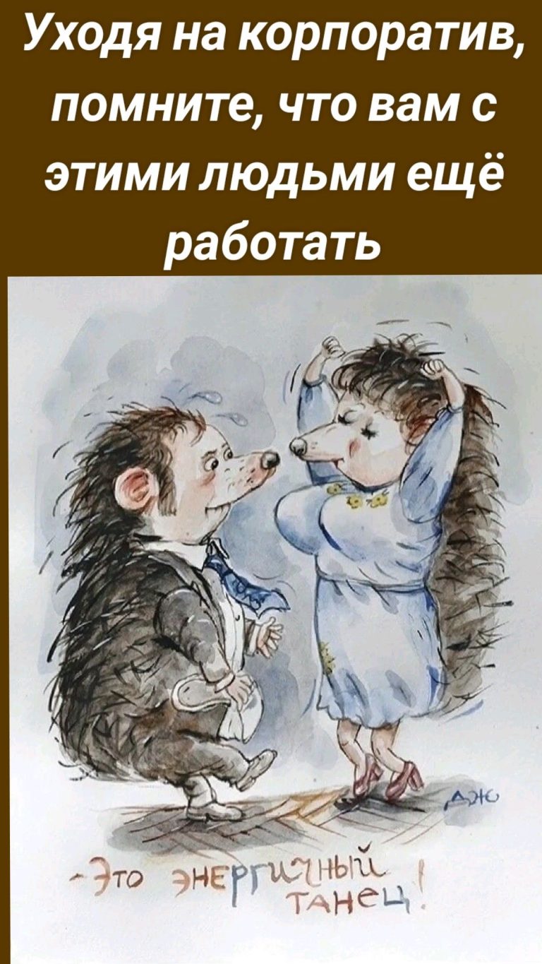 Уходя на корпоратив, помните, что вам с этими людьми ещё работать