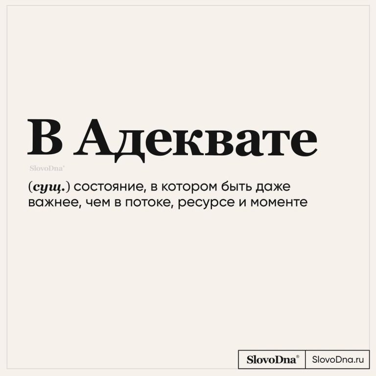 В адеквате В адеквате