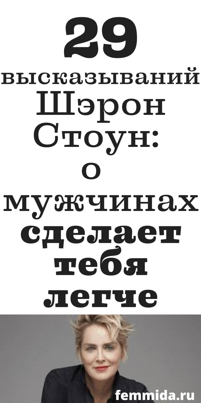 29 высказываний Шэрон Стоун: о красоте, старении и мужчинах, психология | femmida.ru 29 высказываний Шэрон Стоун: о красоте, старении и мужчинах, психология | femmida.ru