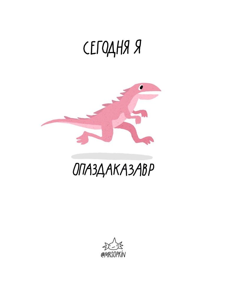 Опаздаказавр Опаздаказавр