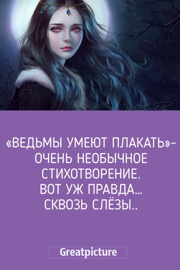 «Ведьмы умеют плакать»-очень необычное стихотворение. «Ведьмы умеют плакать»-очень необычное стихотворение.