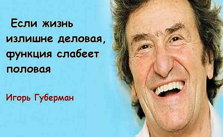 Гениальные четверостишия Игоря Губермана о женщинах просто Гениальные четверостишия Игоря Губермана о женщинах просто