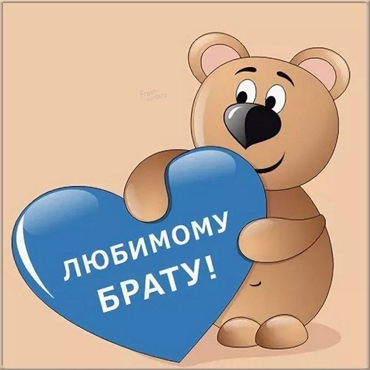Детская картинка любимому брату Детская картинка любимому брату