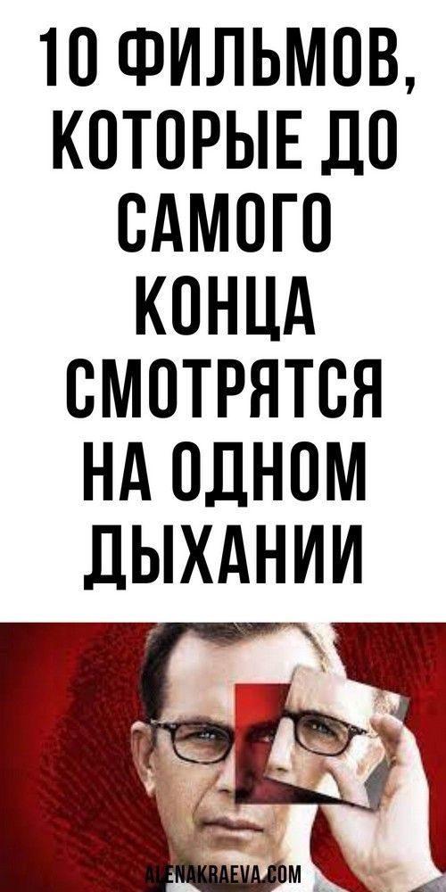 10 фильмов, которые до самого конца смотрятся на одном дыхании, интересное | sunuck0k 10 фильмов, которые до самого конца смотрятся на одном дыхании, интересное | sunuck0k