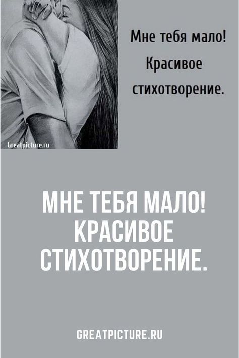 Мне тебя мало! Красивое стихотворение. Мне тебя мало! Красивое стихотворение.
