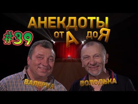Анекдоты от А до Я – #39 Анекдоты от А до Я – #39