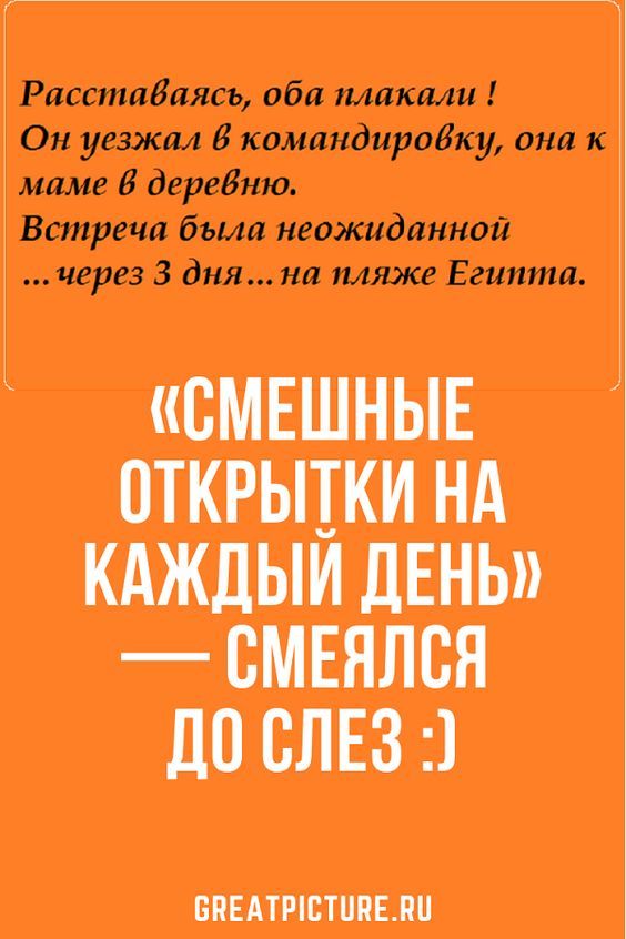 “СМЕШНЫЕ ОТКРЫТКИ НА КАЖДЫЙ ДЕНЬ” – СМЕЯЛСЯ ДО СЛЕЗ :) “СМЕШНЫЕ ОТКРЫТКИ НА КАЖДЫЙ ДЕНЬ” – СМЕЯЛСЯ ДО СЛЕЗ :)