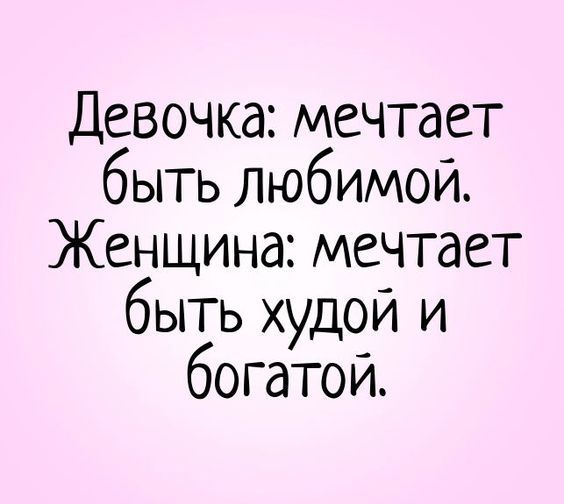 Девочка: мечтает  быть любимой. Женщина: мечтает быть худой и богатой. – девушка, женщины, возрас…