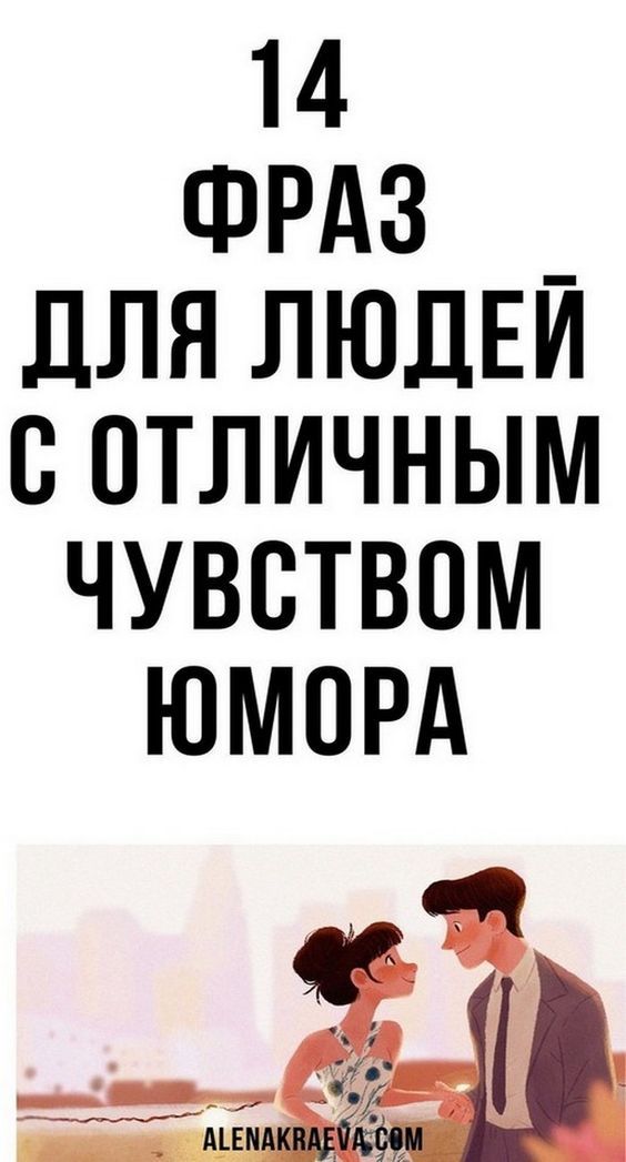 Чудесные двустишия! Люди с тонким современным чувством юмора — оценят! Чудесные двустишия! Люди с тонким современным чувством юмора — оценят!