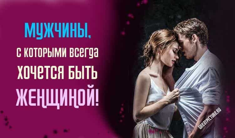 Мужчины, с которыми всегда хочется быть ЖЕНЩИНОЙ! Мужчины, с которыми всегда хочется быть ЖЕНЩИНОЙ!