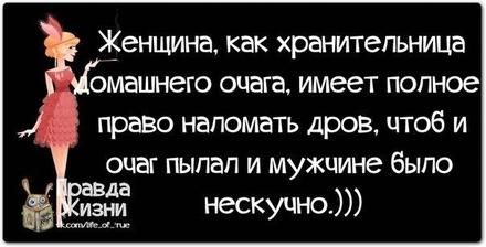 Открытка, фраза, Женщина хранительница домашнего очага. Открытки Открытка, картинка, фразы, фраза, фразочка, фразочки, прикол, прикольная открытка, цитата, цитаты, слова о женщинах, позитив, позитивные открытки, прикольные картинки скачать бесплатно онлайн Открытка, фраза, Женщина хранительница домашнего очага. Открытки Открытка, картинка, фразы, фраза, фразочка, фразочки, прикол, прикольная открытка, цитата, цитаты, слова о женщинах, позитив, позитивные открытки, прикольные картинки скачать бесплатно онлайн