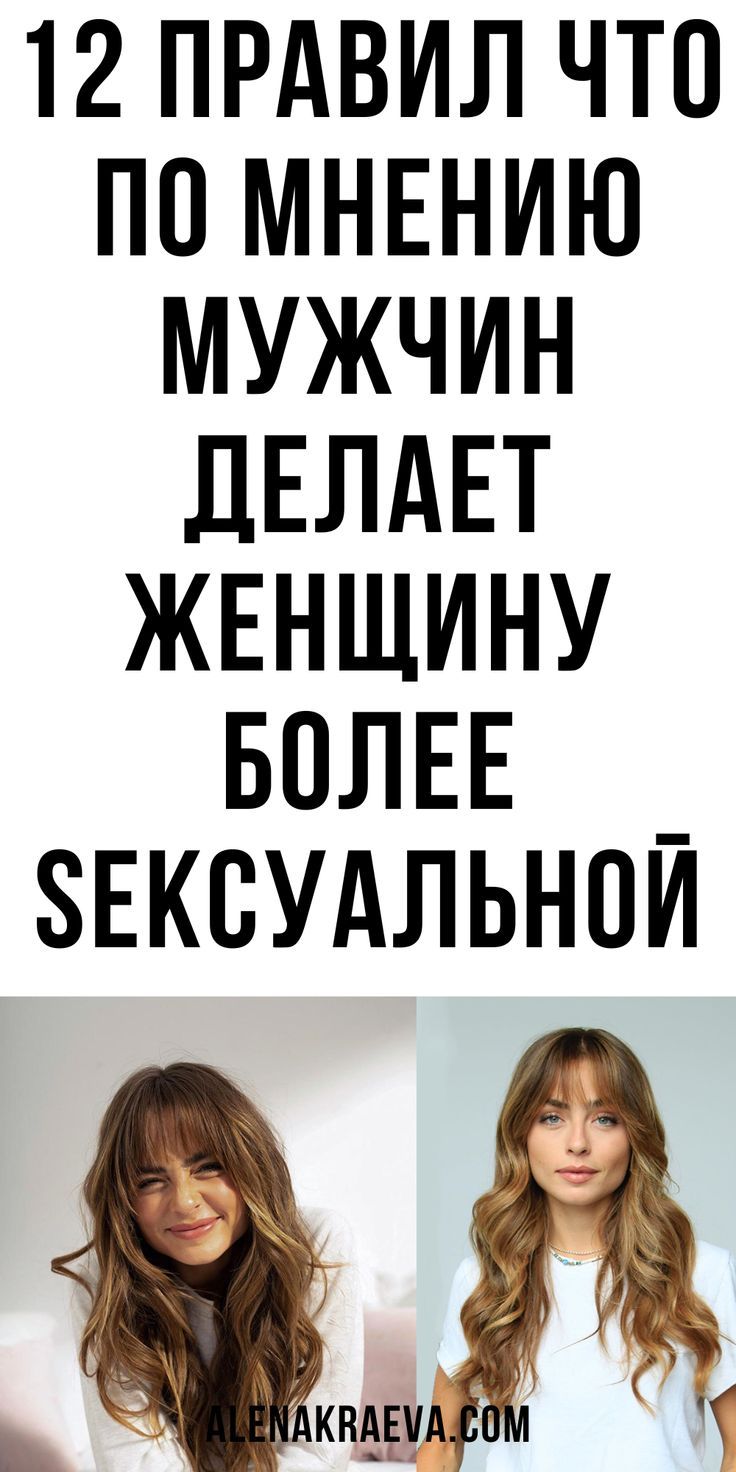 Что по мнению мужчин делает женщину более sексуальной, психология | alenakraeva.com Что по мнению мужчин делает женщину более sексуальной, психология | alenakraeva.com