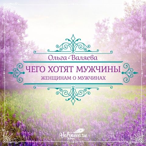 Чего хотят мужчины (Женщинам о мужчинах) | Предназначение быть Женщиной – Ольга Валяева и Алексей Валяев Чего хотят мужчины (Женщинам о мужчинах) | Предназначение быть Женщиной – Ольга Валяева и Алексей Валяев