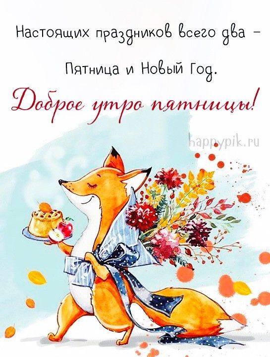 Картинки Доброе утро пятницы – скачать Картинки Доброе утро пятницы – скачать