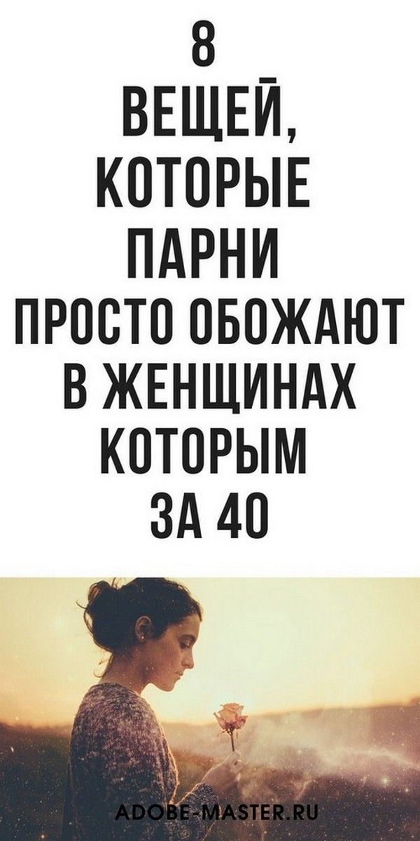 8 вещей, которые парни просто обожают в женщинах, психология | Психология Жещины 8 вещей, которые парни просто обожают в женщинах, психология | Психология Жещины