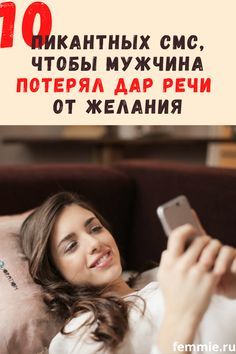 10 пикантных смс, чтобы мужчина потерял дар речи от желания 10 пикантных смс, чтобы мужчина потерял дар речи от желания