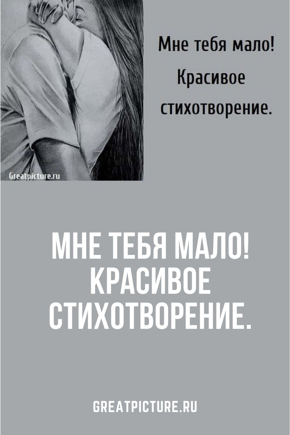 Мне тебя мало! Красивое стихотворение. Мне тебя мало! Красивое стихотворение.