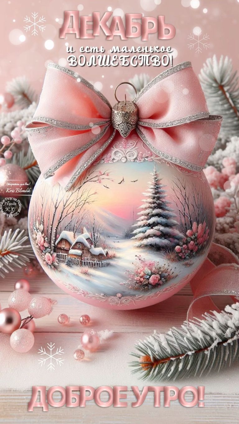 Доброе утро, Декабрь!❄️🌲🫶🏻 Доброе утро, Декабрь!❄️🌲🫶🏻