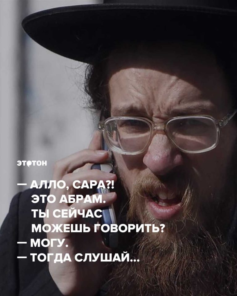 Алло, Сара?! Это Абрам. Ты сейчас можешь говорить? — Могу. — Тогда слушай… Алло, Сара?! Это Абрам. Ты сейчас можешь говорить? — Могу. — Тогда слушай…