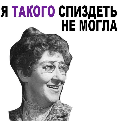 Набор стикеров для Telegram «Фаина Раневская» Набор стикеров для Telegram «Фаина Раневская»