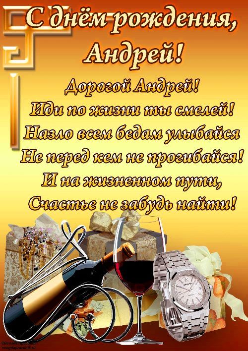 Прикольные открытки с Днем рождения, Андрей! Прикольные открытки с Днем рождения, Андрей!