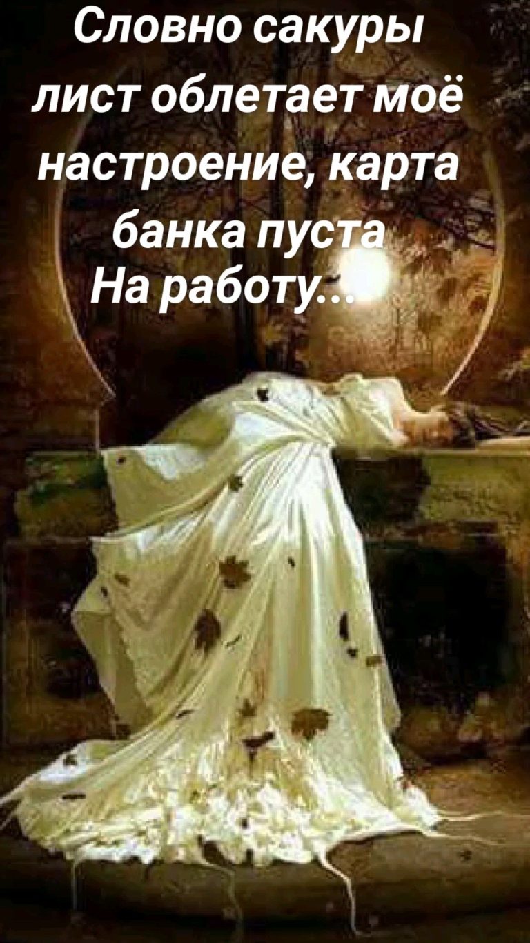Словно сакуры лист облетает моё настроение, карта банка пуста На работу…