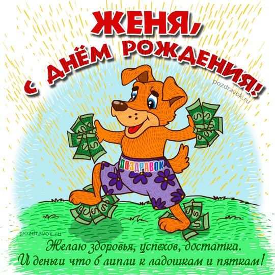 Открытки с именем Евгений gif. Открытки с днём рождения Женя. Открытки с именем Евгений gif. Открытки с днём рождения Женя.