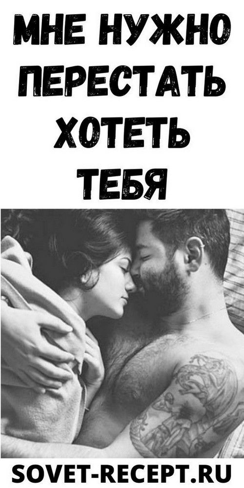 Мне нужно перестать хотеть тебя | vseiobovsem Мне нужно перестать хотеть тебя | vseiobovsem