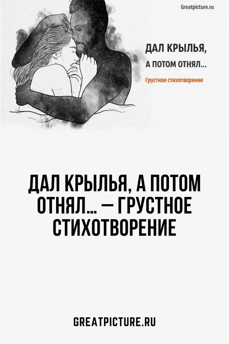 Дал крылья, а потом отнял… – Грустное стихотворение Дал крылья, а потом отнял… – Грустное стихотворение