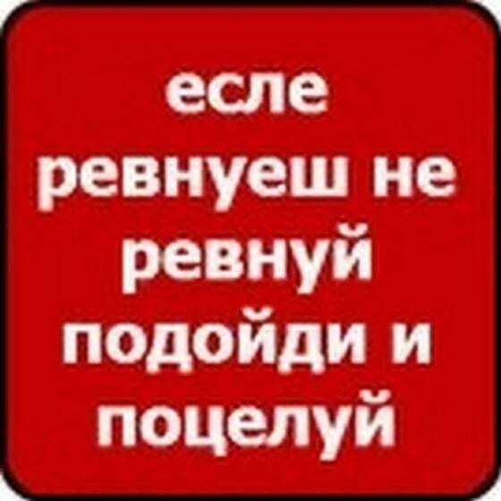 Есле ревнуеш не ревнуй подойди и поцелуй – АйДаПрикол Есле ревнуеш не ревнуй подойди и поцелуй – АйДаПрикол