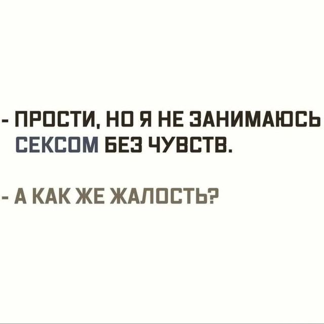 – ПРОСТИ, НОЯ НЕ ЗАНИМАЮСЬ СЕКСОМ БЕЗ ЧУВСТВ. – АКАК ЖЕ ЖАЛОСТЬ? – АйДаПрикол – ПРОСТИ, НОЯ НЕ ЗАНИМАЮСЬ СЕКСОМ БЕЗ ЧУВСТВ. – АКАК ЖЕ ЖАЛОСТЬ? – АйДаПрикол