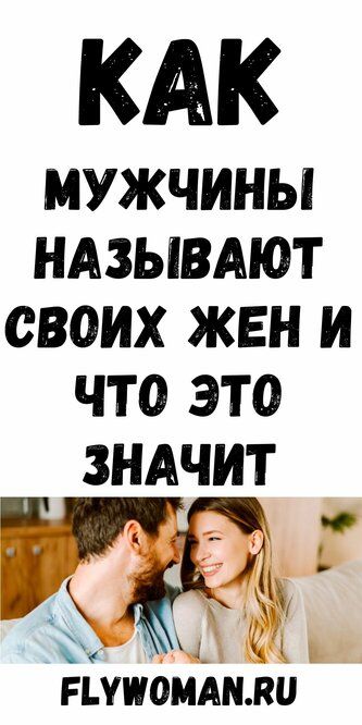 Как мужчины называют своих девушек и что это значит Как мужчины называют своих девушек и что это значит