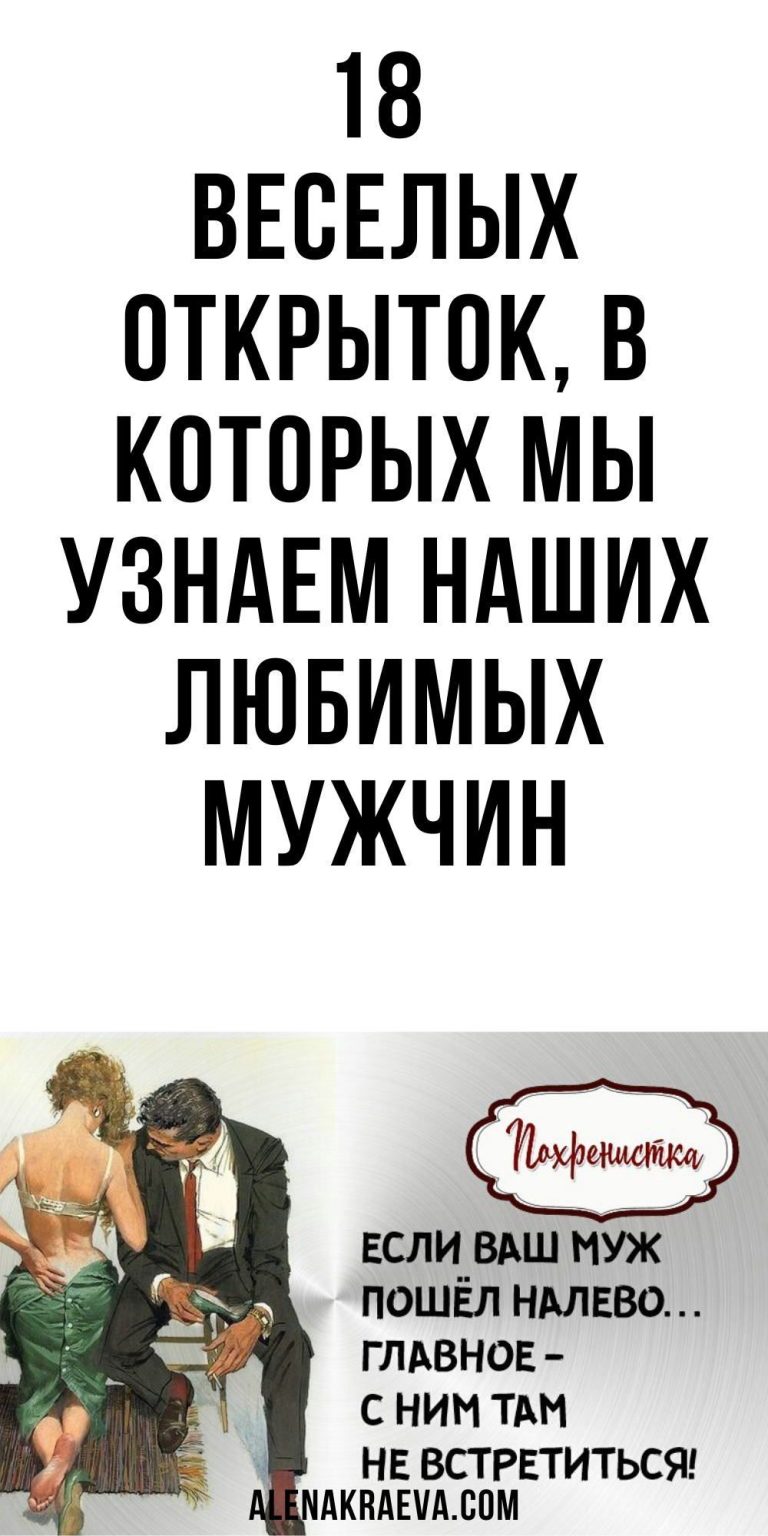 18 веселых открыток, в которых мы узнаем наших любимых мужчин, юмор | alenakraeva.com 18 веселых открыток, в которых мы узнаем наших любимых мужчин, юмор | alenakraeva.com