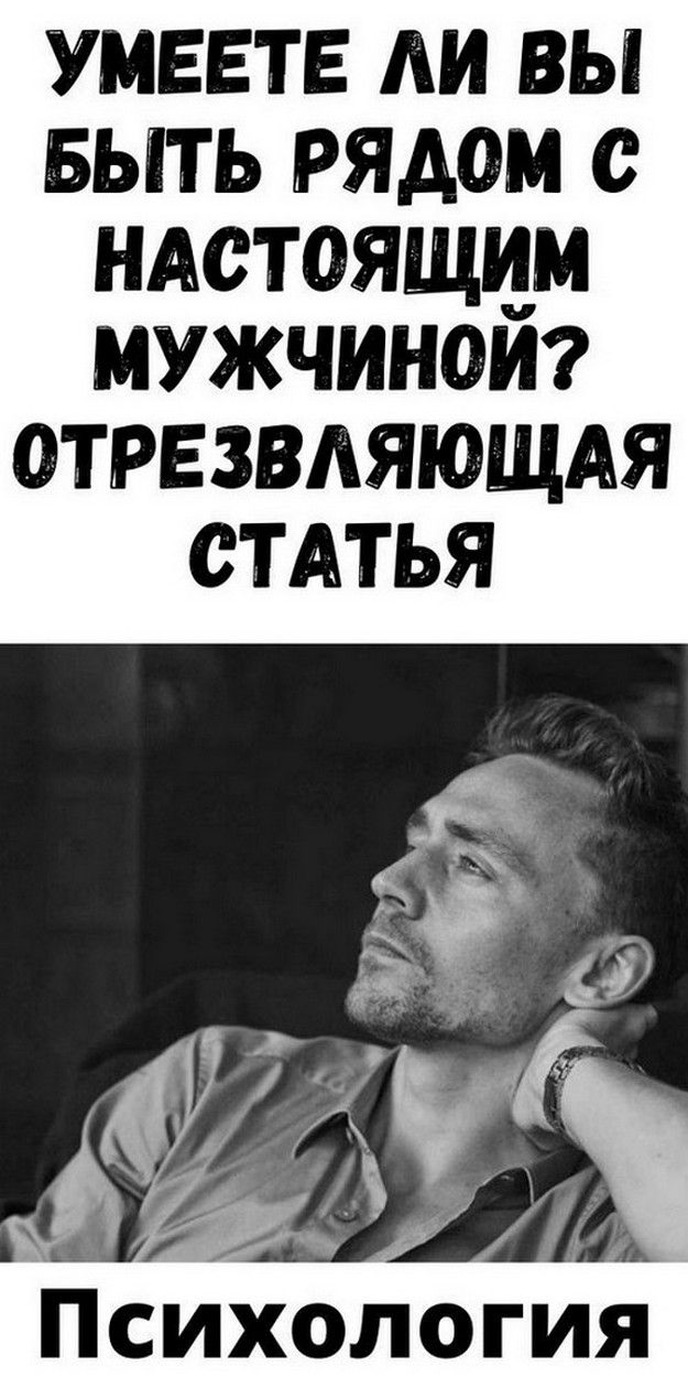 Умеете ли ВЫ быть рядом с настоящим мужчиной? Отрезвляющая статья | Дневник Любви Умеете ли ВЫ быть рядом с настоящим мужчиной? Отрезвляющая статья | Дневник Любви