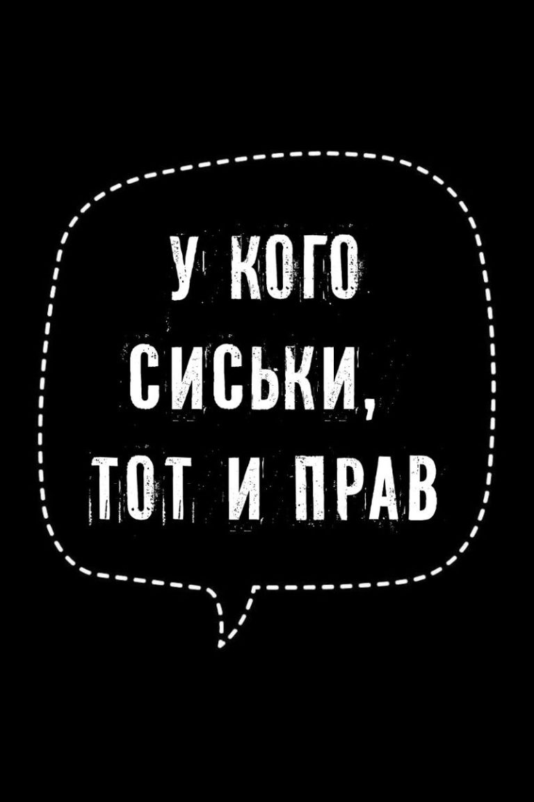 У кого сиськи, тот и прав | #цитатысосмыслом У кого сиськи, тот и прав | #цитатысосмыслом