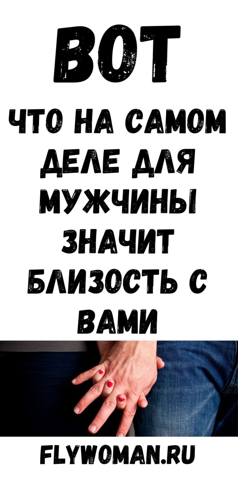 Вот что на самом деле для мужчины значит близость с вами | flywoman.ru Вот что на самом деле для мужчины значит близость с вами | flywoman.ru