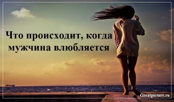 Что ПРОИСХОДИТ КОГДА мужчина ВЛЮБЛЯЕТСЯ Что ПРОИСХОДИТ КОГДА мужчина ВЛЮБЛЯЕТСЯ