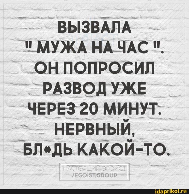 ВЫЗВАЛА ОН ПОПРОСИЛ РАЗВОДУЖЕ ЧЕРЕЗ-20 МИНУТ. НЕРВНЫЙ, – АйДаПрикол ВЫЗВАЛА ОН ПОПРОСИЛ РАЗВОДУЖЕ ЧЕРЕЗ-20 МИНУТ. НЕРВНЫЙ, – АйДаПрикол