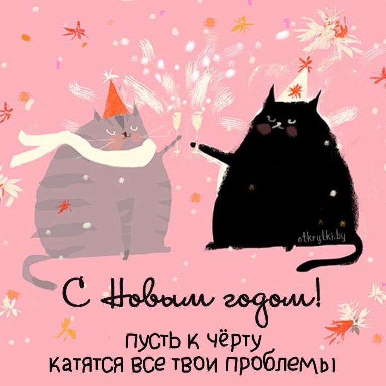 ПРИКОЛЬНЫЕ открытки и смешные картинки с Новым Годом ПРИКОЛЬНЫЕ открытки и смешные картинки с Новым Годом