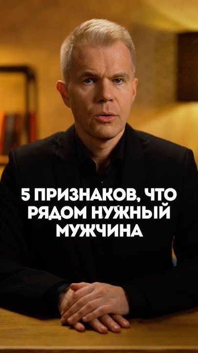 5 признаков, что рядом нужный мужчина 5 признаков, что рядом нужный мужчина