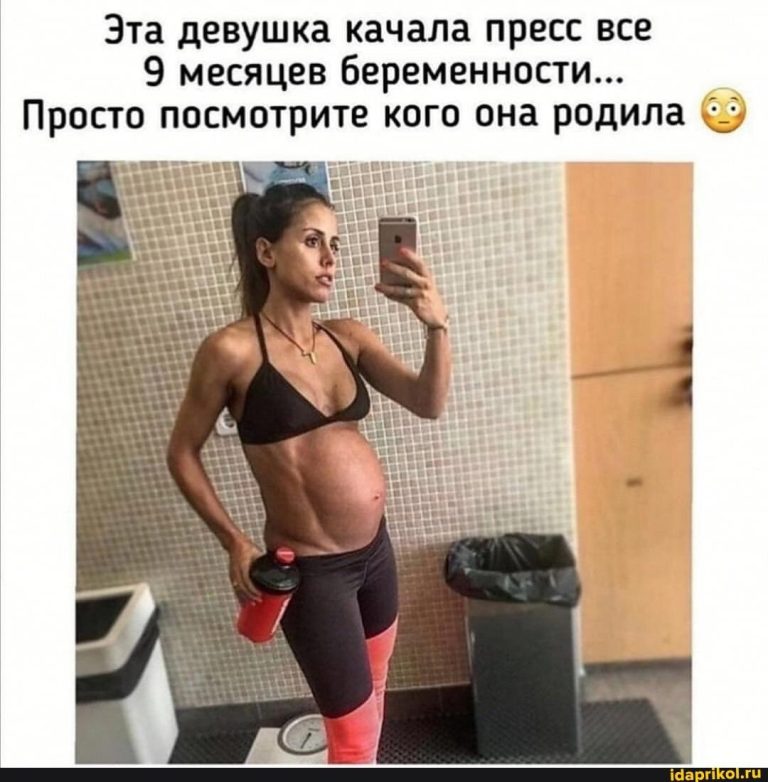 Эта девушка качала пресс все 9 месяцев беременности… Просто посмотрите кого она родила © u – АйДаПрикол Эта девушка качала пресс все 9 месяцев беременности… Просто посмотрите кого она родила © u – АйДаПрикол