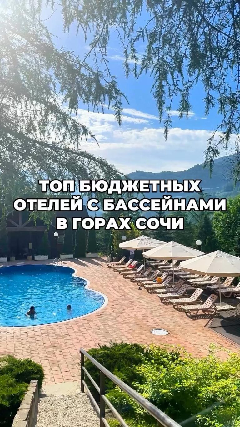 Топ бюджетных отелей с бассейнами в Сочи Топ бюджетных отелей с бассейнами в Сочи